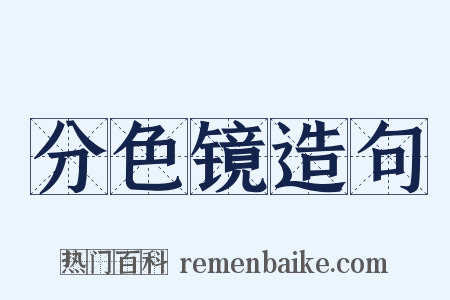 分色镜造句是什么意思的图片